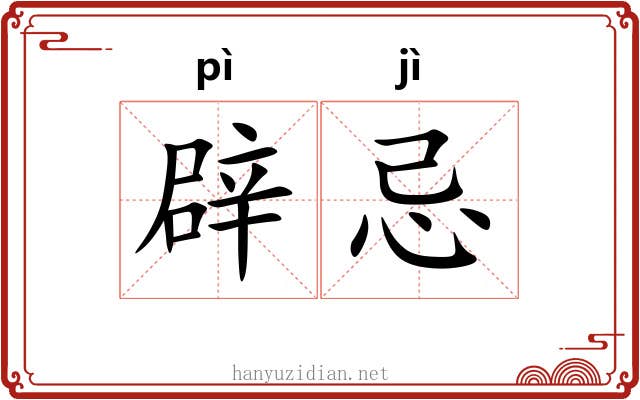 辟忌