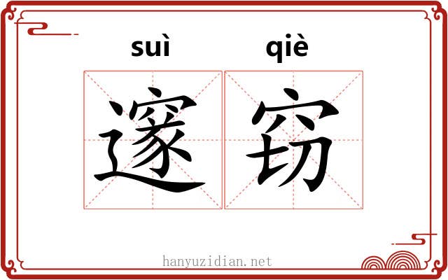 邃窃