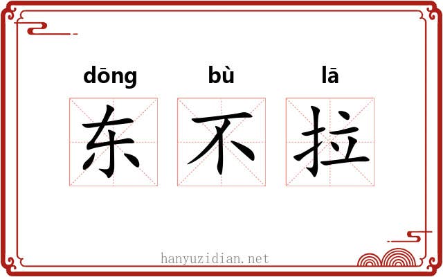 东不拉