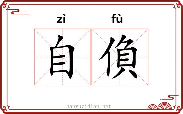 自偩