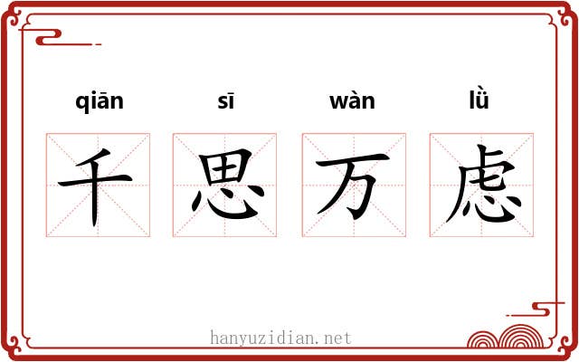 千思万虑