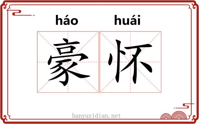 豪怀 豪怀