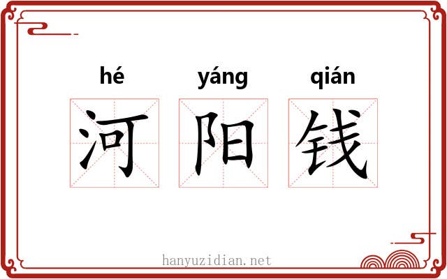 河阳钱 河阳钱