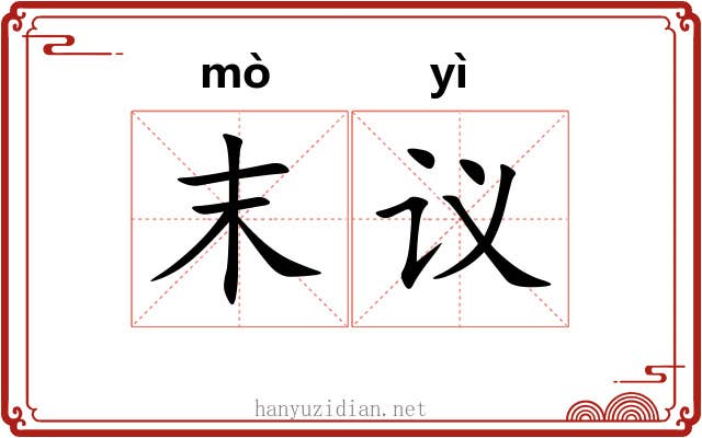 末议