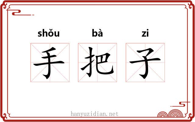 手把子 手把子