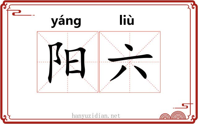 阳六 阳六