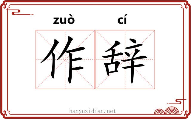 作辞 作辞