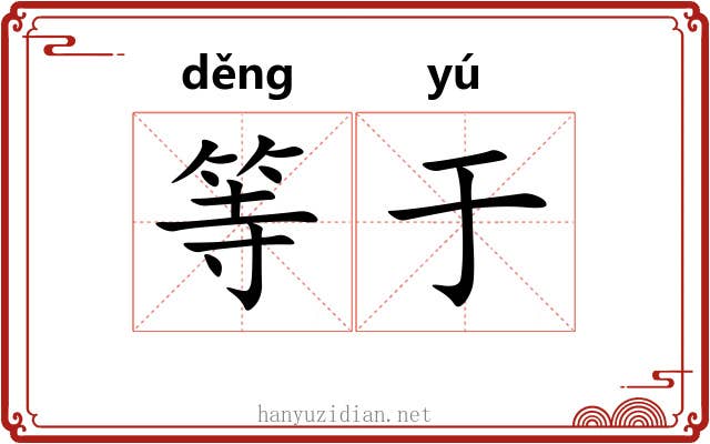 等于 等于