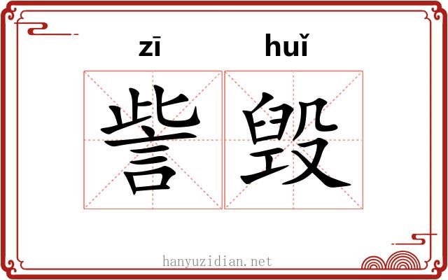 訾毁