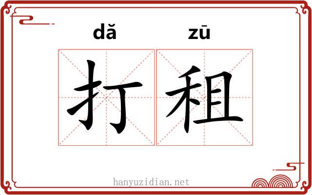 打租 打租
