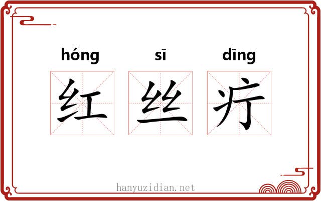 红丝疔 红丝疔
