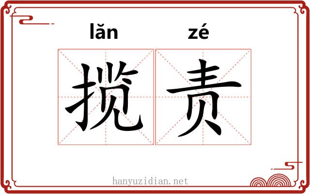 揽责