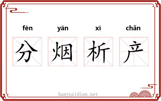 分烟析产 分烟析产