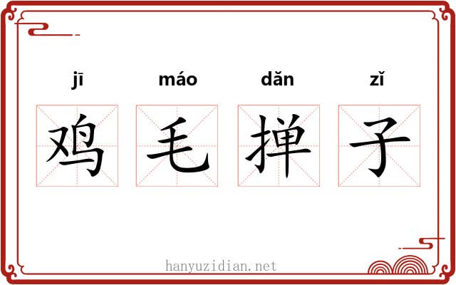 鸡毛掸子
