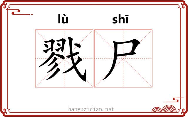 戮尸