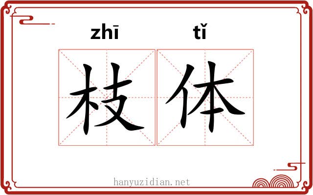 枝体