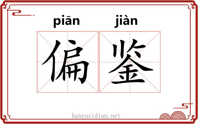 偏鉴 偏鉴