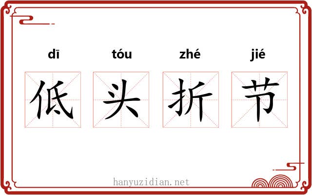 低头折节