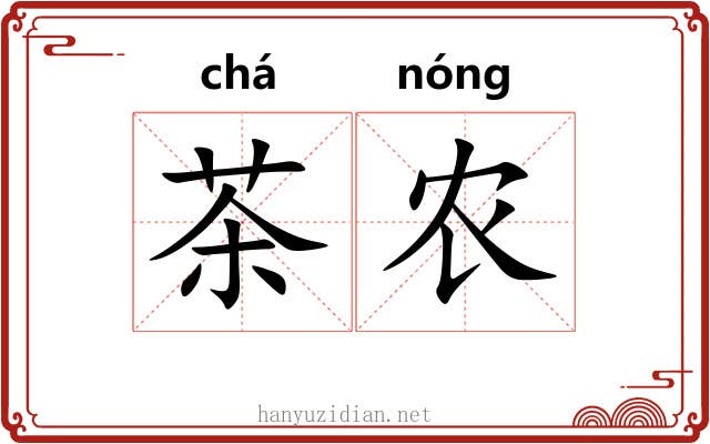 茶农 茶农
