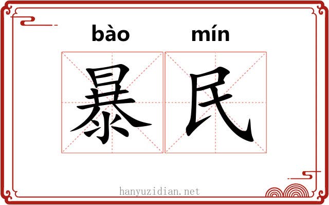 暴民 暴民