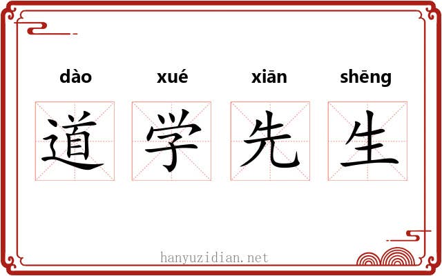 道学先生 道学先生