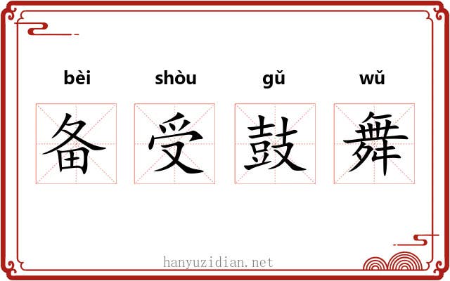 备受鼓舞 备受鼓舞