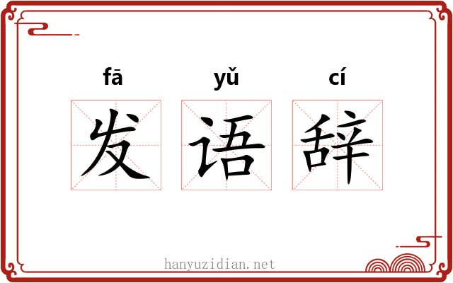 发语辞 发语辞