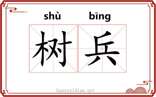 树兵