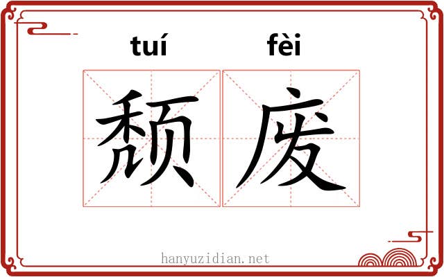 颓废 颓废