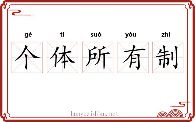 个体所有制 个体所有制