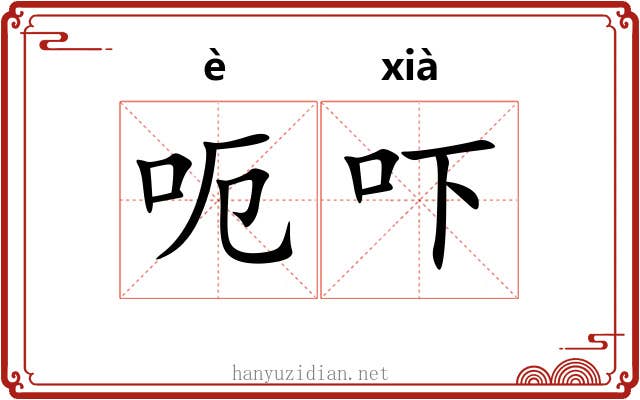 呃吓