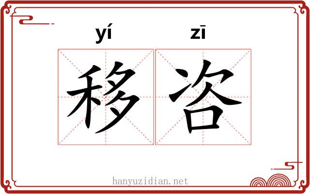 移咨