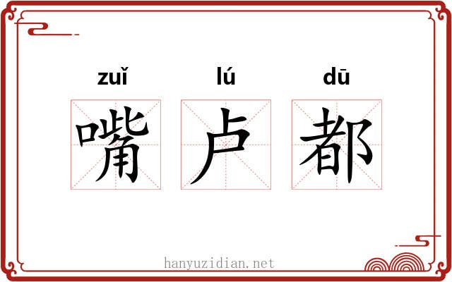 嘴卢都 嘴卢都