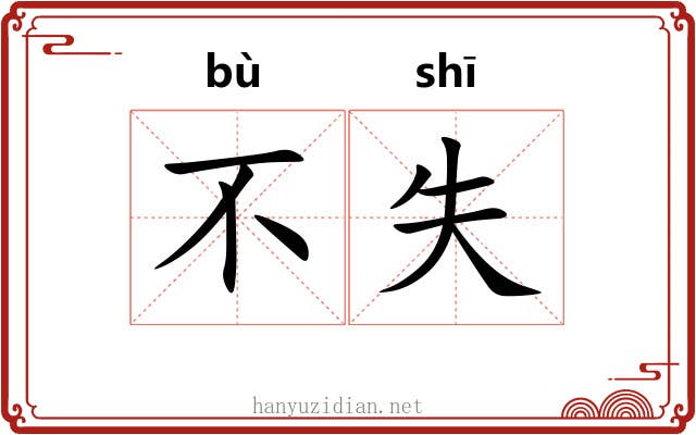 不失 不失