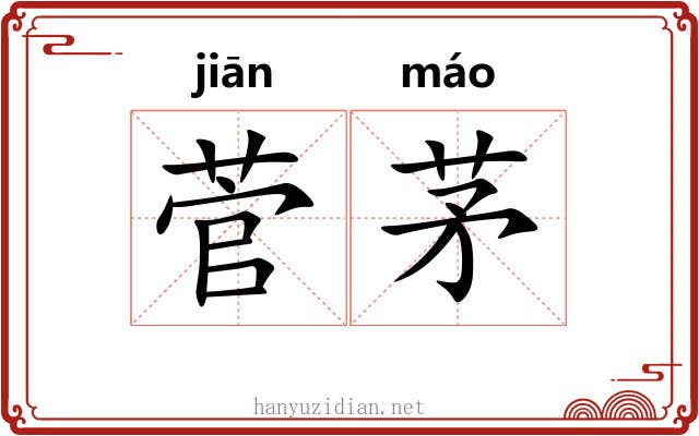 菅茅