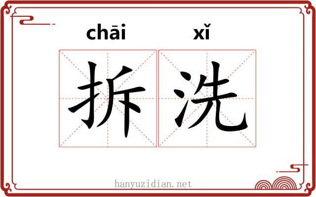 拆洗 拆洗