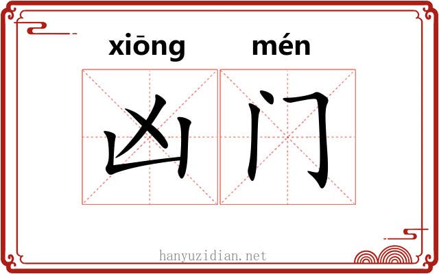 凶门 凶门