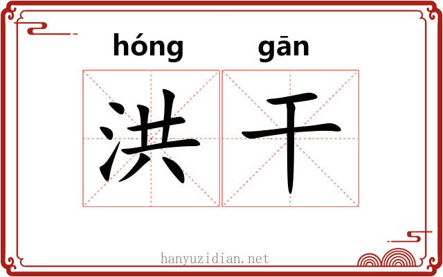 洪干 洪干