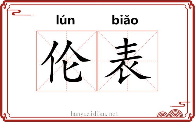 伦表 伦表