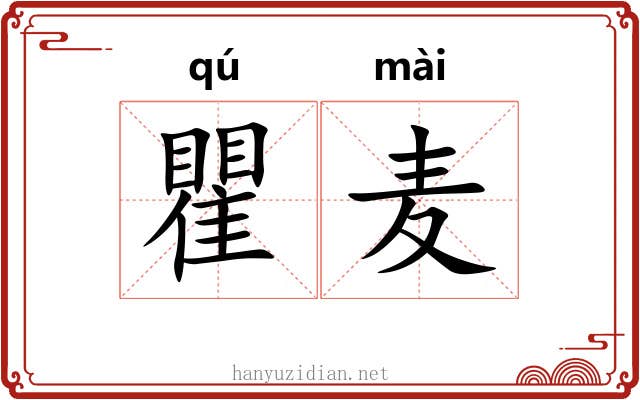 瞿麦