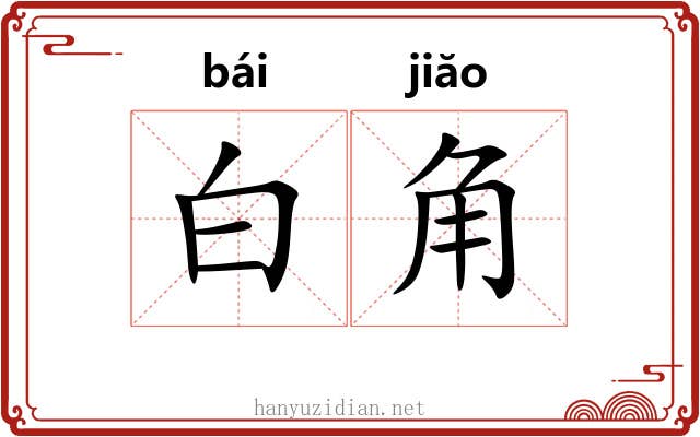 白角
