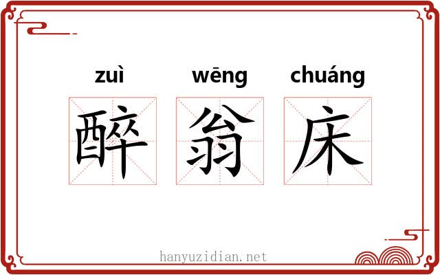 醉翁床 醉翁床