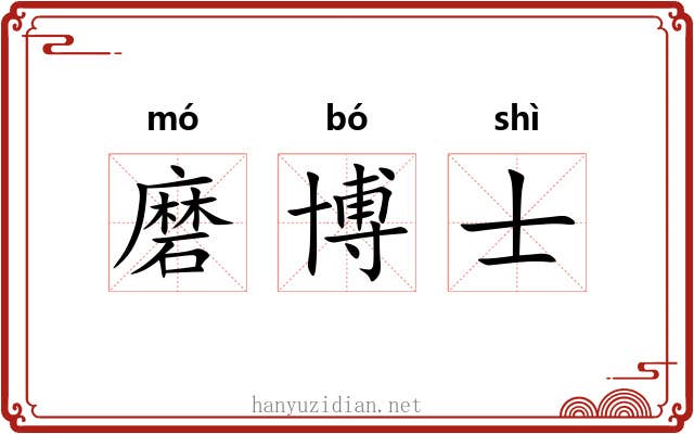 磨博士