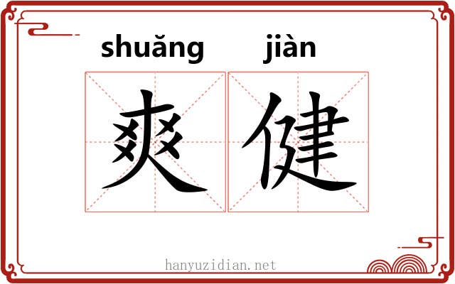 爽健