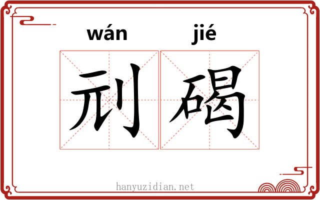 刓碣