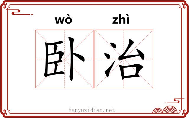 卧治 卧治