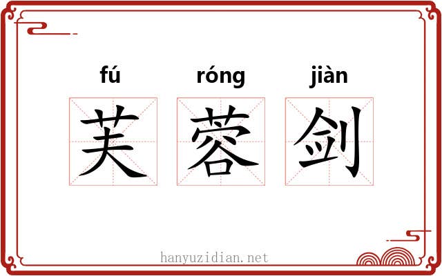 芙蓉剑
