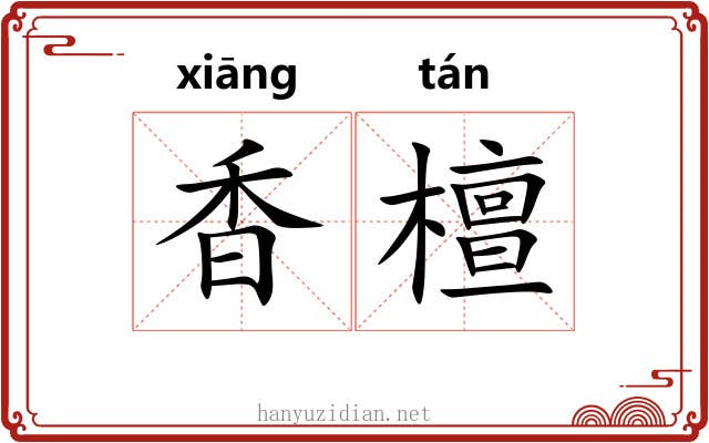 香檀 香檀
