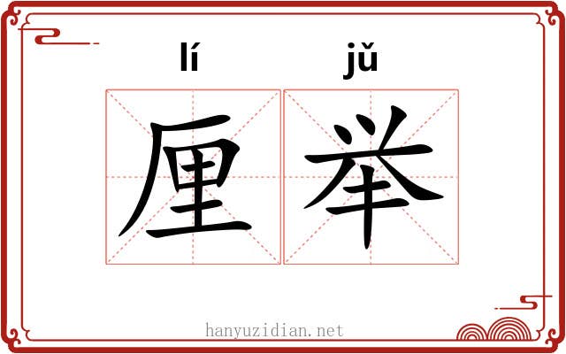 厘举 厘举