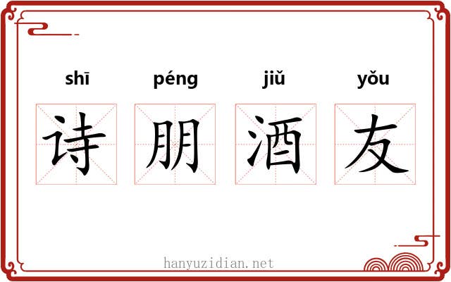 诗朋酒友 诗朋酒友